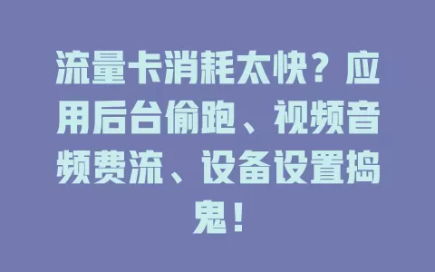 流量卡消耗太快？应用后台偷跑、视频音频费流、设备设置捣鬼！