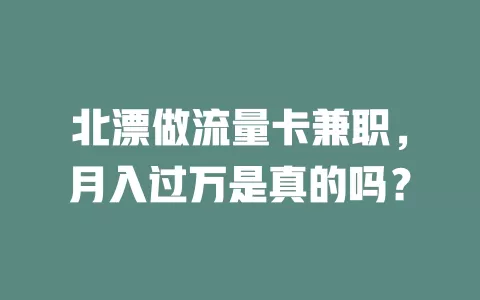 北漂做流量卡兼职，月入过万是真的吗？