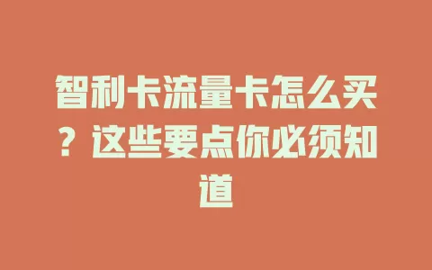 智利卡流量卡怎么买？这些要点你必须知道