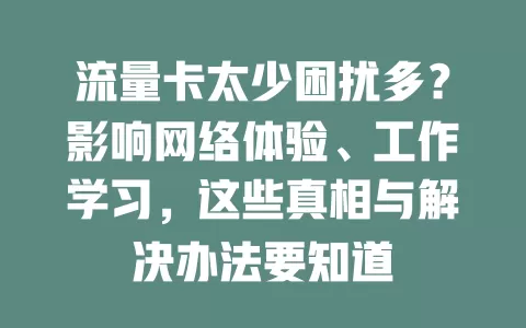 流量卡太少困扰多？影响网络体验、工作学习，这些真相与解决办法要知道