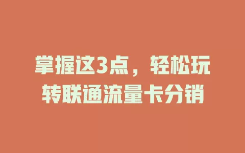 掌握这3点，轻松玩转联通流量卡分销