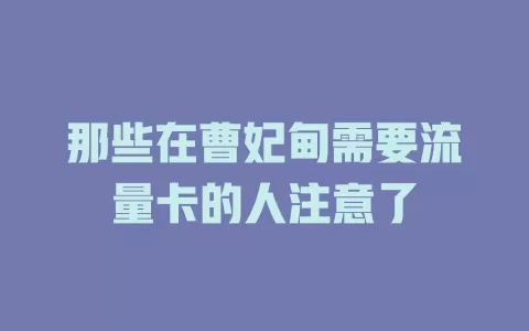那些在曹妃甸需要流量卡的人注意了