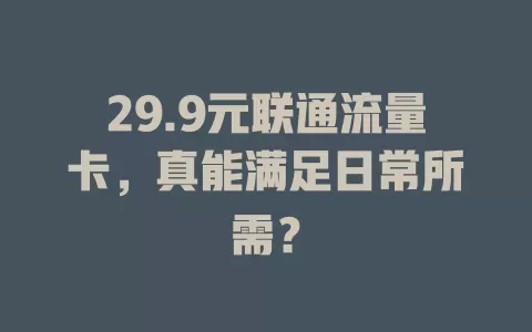 29.9元联通流量卡，真能满足日常所需？