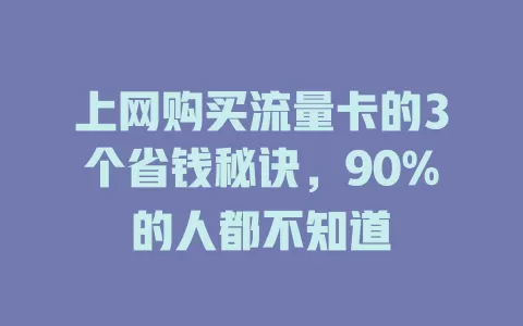 上网购买流量卡的3个省钱秘诀，90%的人都不知道