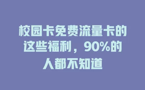 校园卡免费流量卡的这些福利，90%的人都不知道