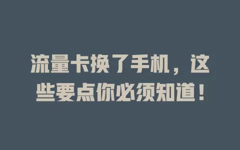 流量卡换了手机，这些要点你必须知道！