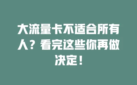 大流量卡不适合所有人？看完这些你再做决定！