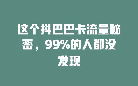 这个抖巴巴卡流量秘密，99%的人都没发现