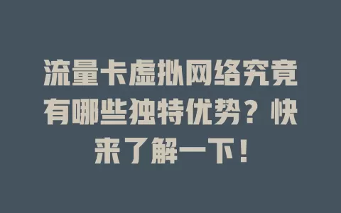 流量卡虚拟网络究竟有哪些独特优势？快来了解一下！