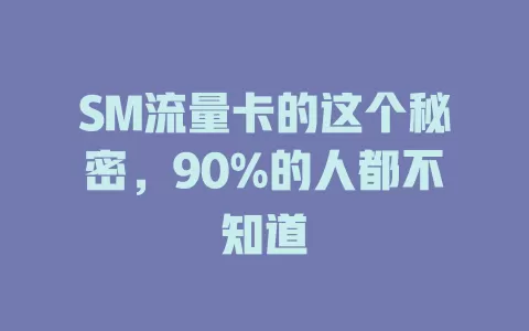 SM流量卡的这个秘密，90%的人都不知道
