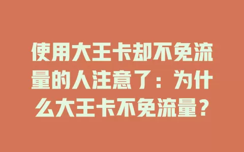 使用大王卡却不免流量的人注意了：为什么大王卡不免流量？