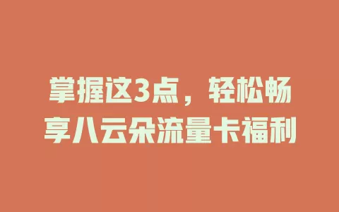 掌握这3点，轻松畅享八云朵流量卡福利