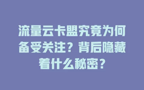 流量云卡盟究竟为何备受关注？背后隐藏着什么秘密？