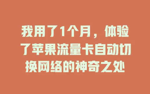 我用了1个月，体验了苹果流量卡自动切换网络的神奇之处