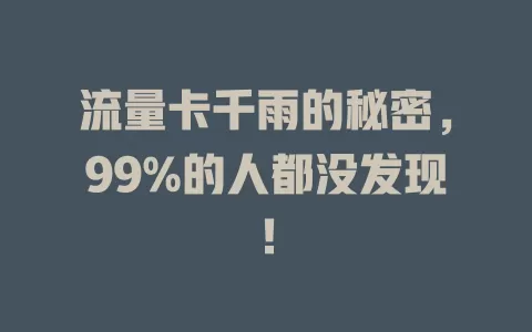 流量卡千雨的秘密，99%的人都没发现！