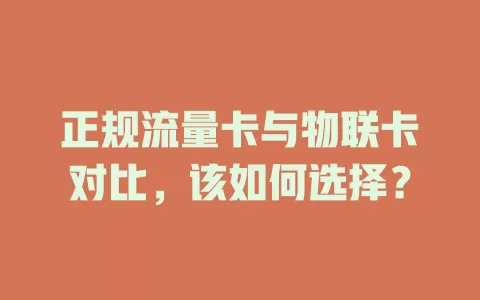 正规流量卡与物联卡对比，该如何选择？
