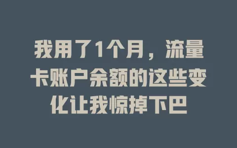 我用了1个月，流量卡账户余额的这些变化让我惊掉下巴