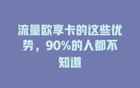 流量欧享卡的这些优势，90%的人都不知道