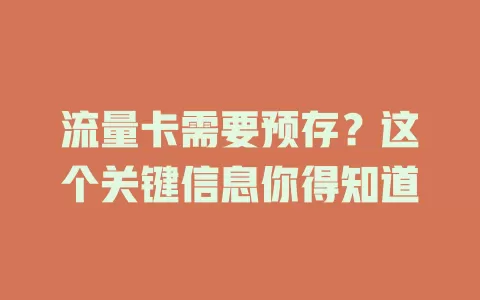 流量卡需要预存？这个关键信息你得知道
