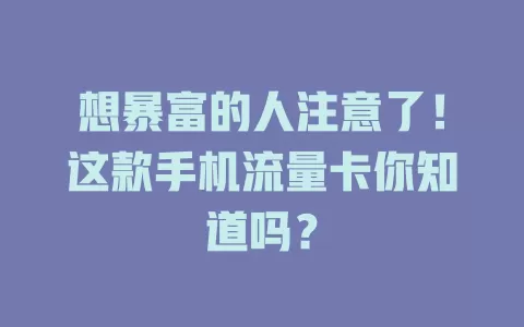 想暴富的人注意了！这款手机流量卡你知道吗？