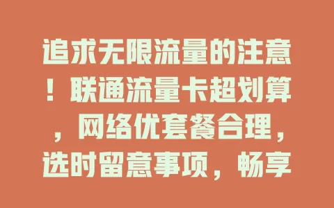 追求无限流量的注意！联通流量卡超划算，网络优套餐合理，选时留意事项，畅享无限流量生活就选它