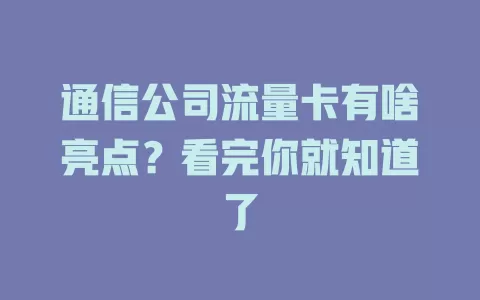 通信公司流量卡有啥亮点？看完你就知道了