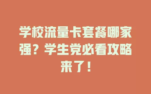 学校流量卡套餐哪家强？学生党必看攻略来了！