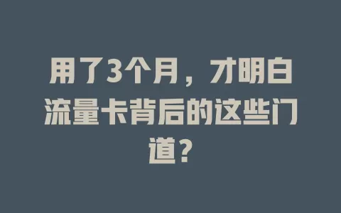 用了3个月，才明白流量卡背后的这些门道？