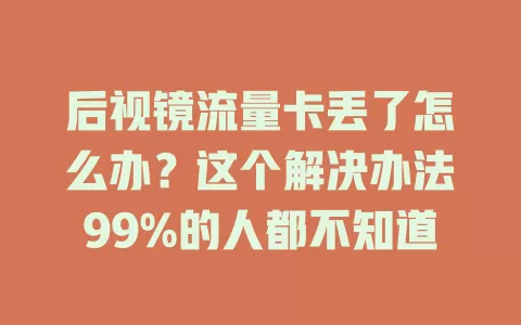 后视镜流量卡丢了怎么办？这个解决办法99%的人都不知道