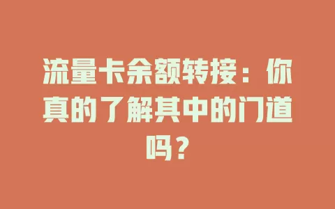 流量卡余额转接：你真的了解其中的门道吗？