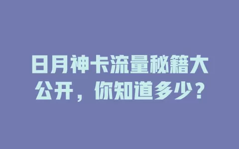 日月神卡流量秘籍大公开，你知道多少？