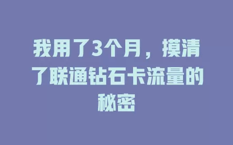 我用了3个月，摸清了联通钻石卡流量的秘密