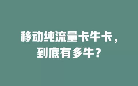 移动纯流量卡牛卡，到底有多牛？
