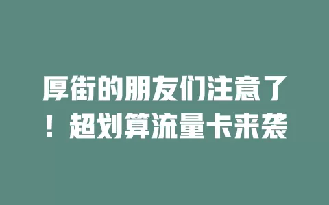厚街的朋友们注意了！超划算流量卡来袭