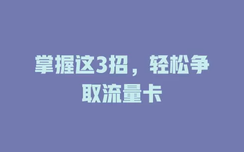 掌握这3招，轻松争取流量卡