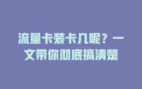 流量卡装卡几呢？一文带你彻底搞清楚