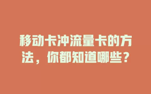移动卡冲流量卡的方法，你都知道哪些？