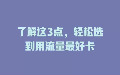 了解这3点，轻松选到用流量最好卡