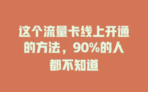 这个流量卡线上开通的方法，90%的人都不知道