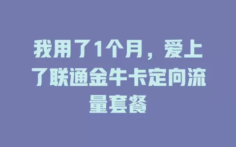 我用了1个月，爱上了联通金牛卡定向流量套餐
