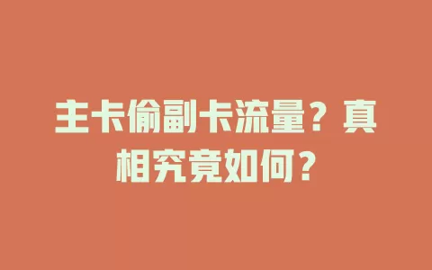 主卡偷副卡流量？真相究竟如何？