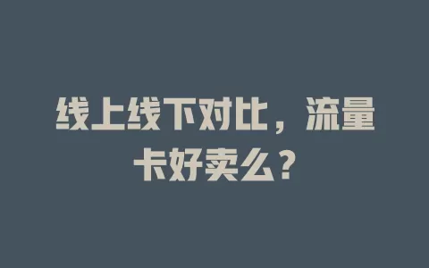 线上线下对比，流量卡好卖么？