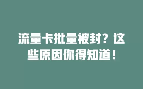 流量卡批量被封？这些原因你得知道！