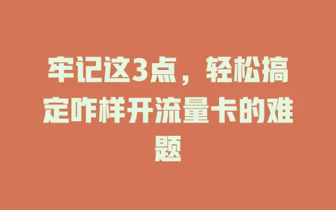 牢记这3点，轻松搞定咋样开流量卡的难题