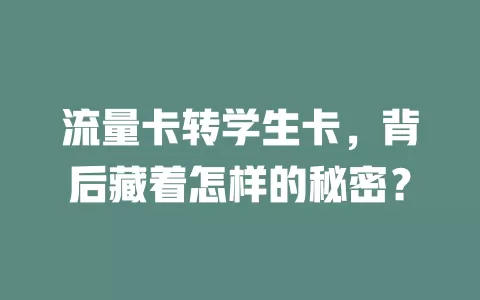 流量卡转学生卡，背后藏着怎样的秘密？