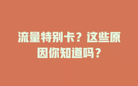 流量特别卡？这些原因你知道吗？