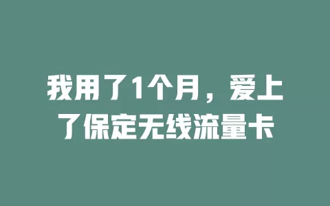 我用了1个月，爱上了保定无线流量卡