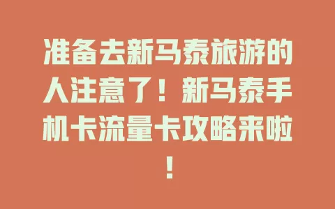 准备去新马泰旅游的人注意了！新马泰手机卡流量卡攻略来啦！