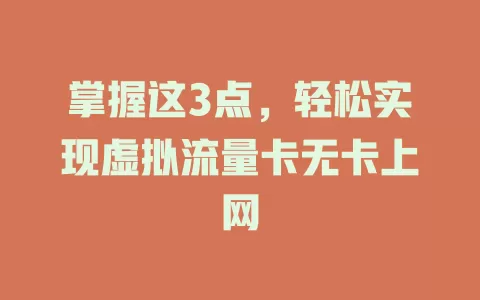 掌握这3点，轻松实现虚拟流量卡无卡上网