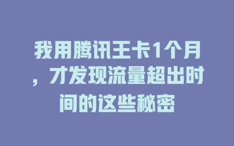 我用腾讯王卡1个月，才发现流量超出时间的这些秘密